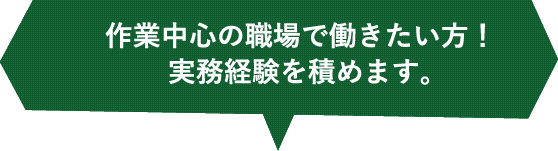 作業中心の職場で働きたい方！実務経験を積めます。
